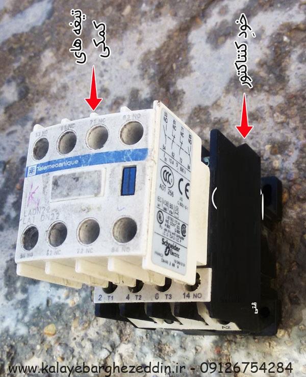موارد استفاده از انواع کمکی کنتاکتور