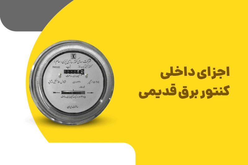اجزای داخل کنتور برق قدیمی