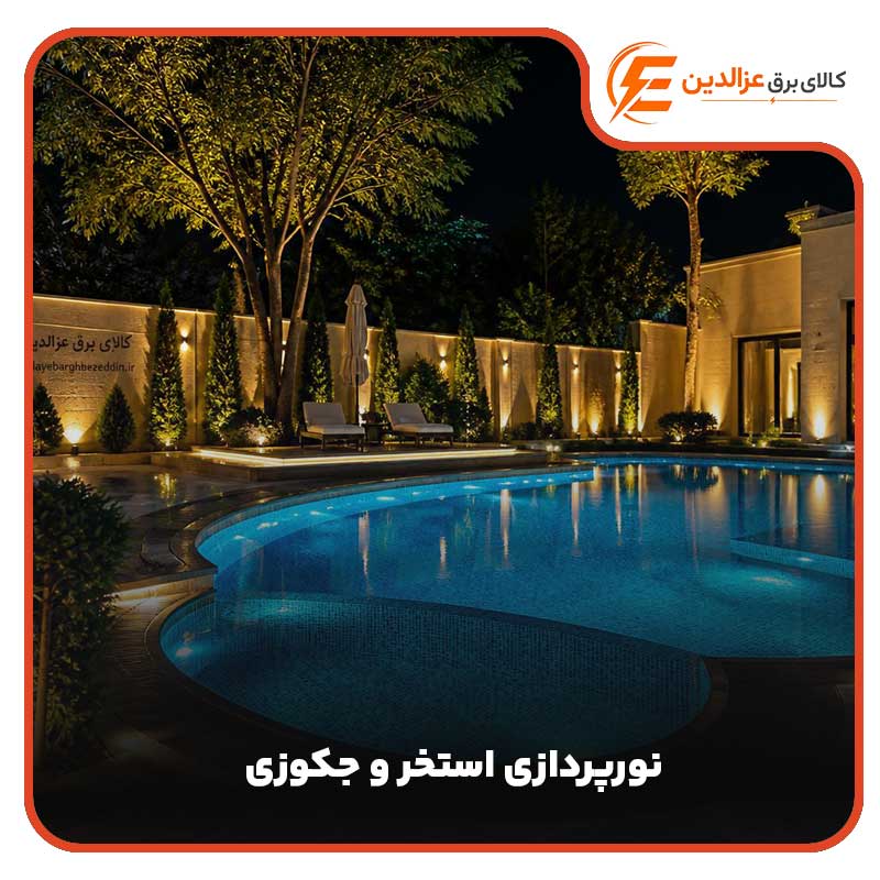 نورپردازی استخر و جکوزی