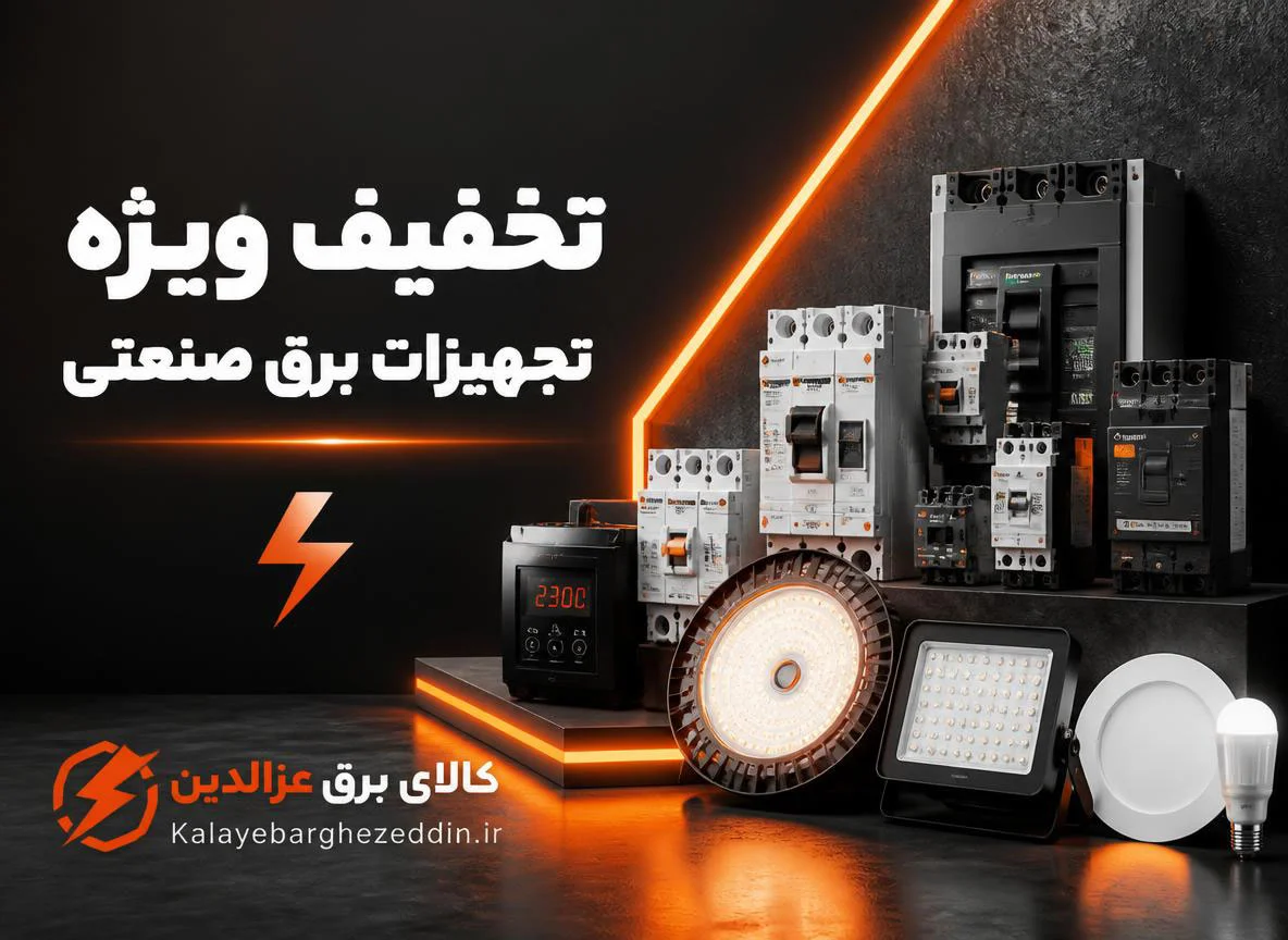 تجهیزات برق صنعتی