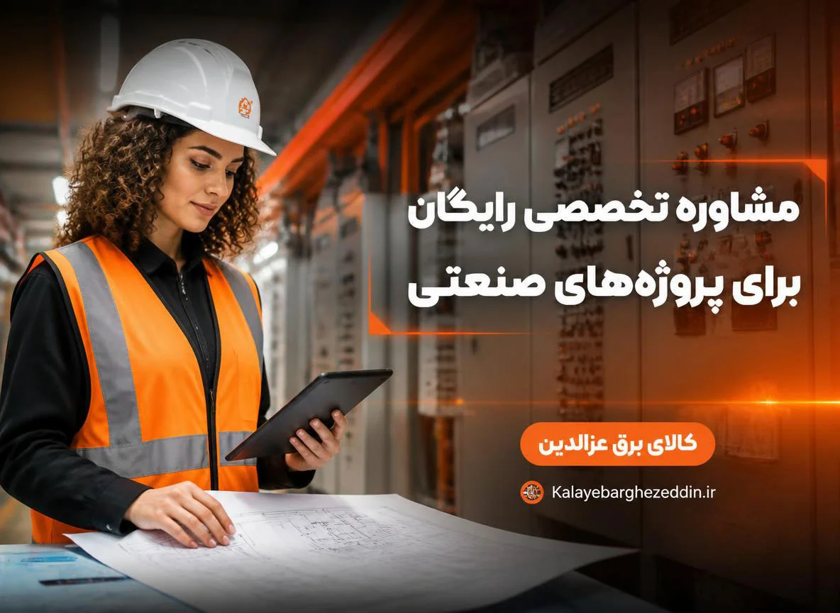 مشاوره خرید تجهیزات کالای برق صنعتی