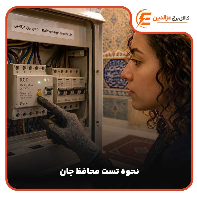 نحوه تست محافظ جان